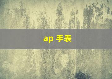 ap 手表